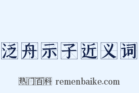 泛舟示子近义词是什么意思的图片